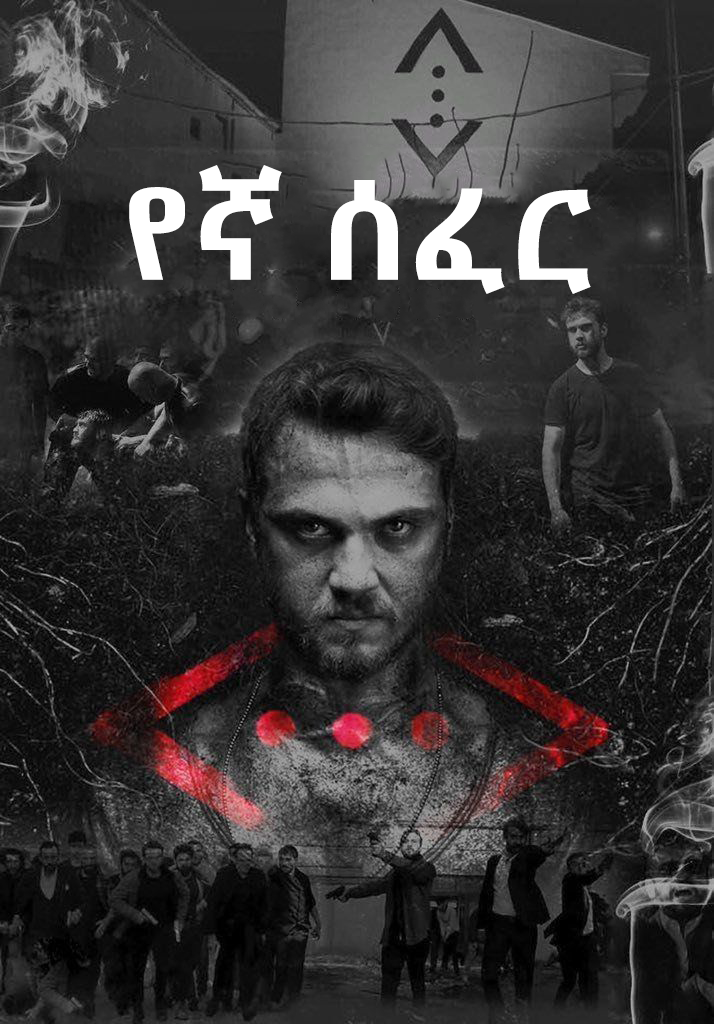 የኛ ሰፈር